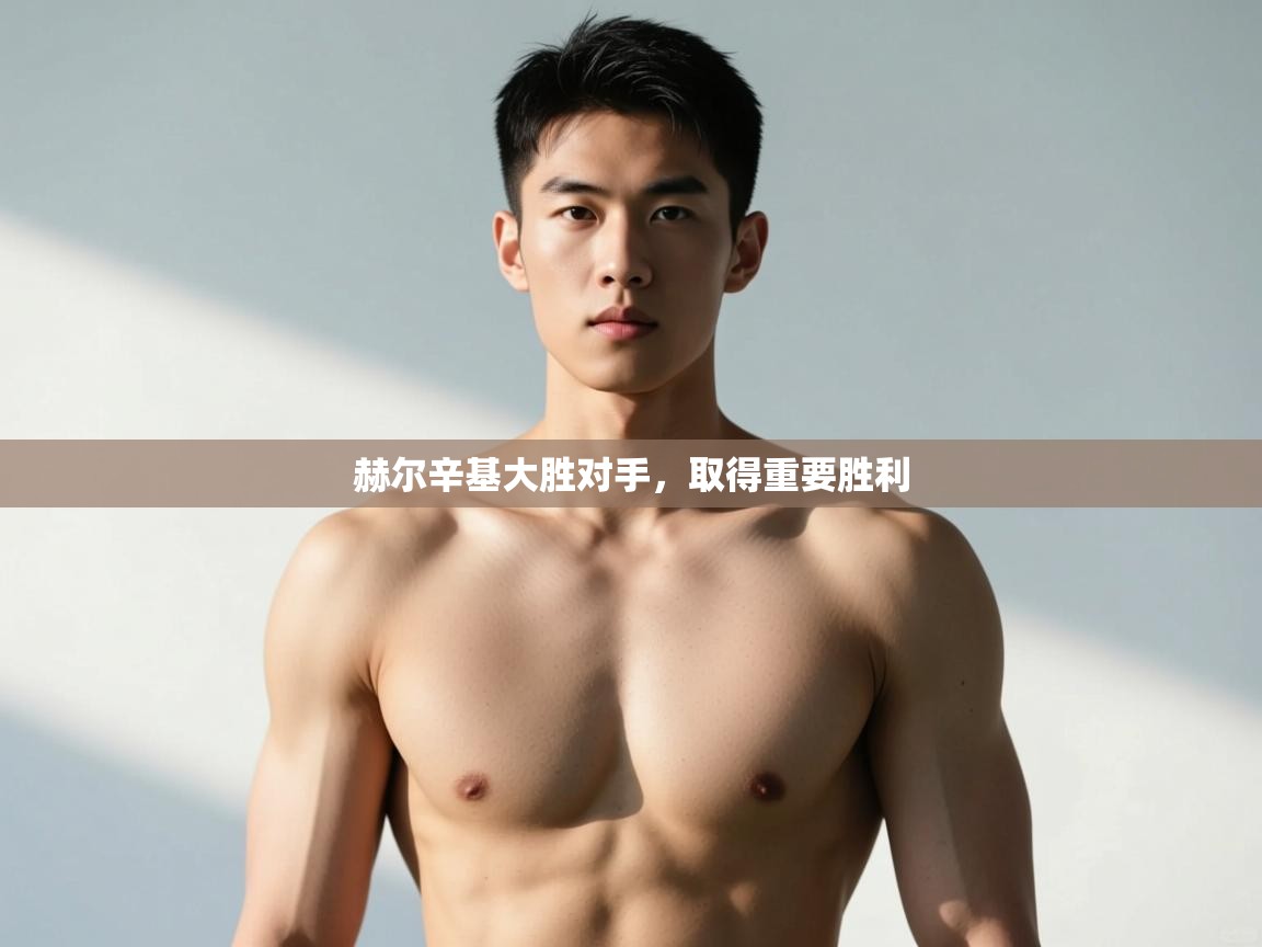 开云体育入口邀请码-赫尔辛基大胜对手，取得重要胜利  第1张