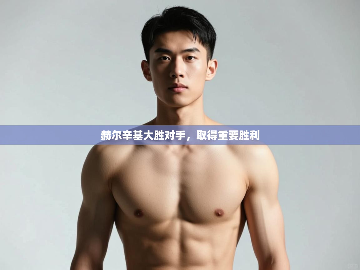 开云体育入口邀请码-赫尔辛基大胜对手，取得重要胜利  第3张