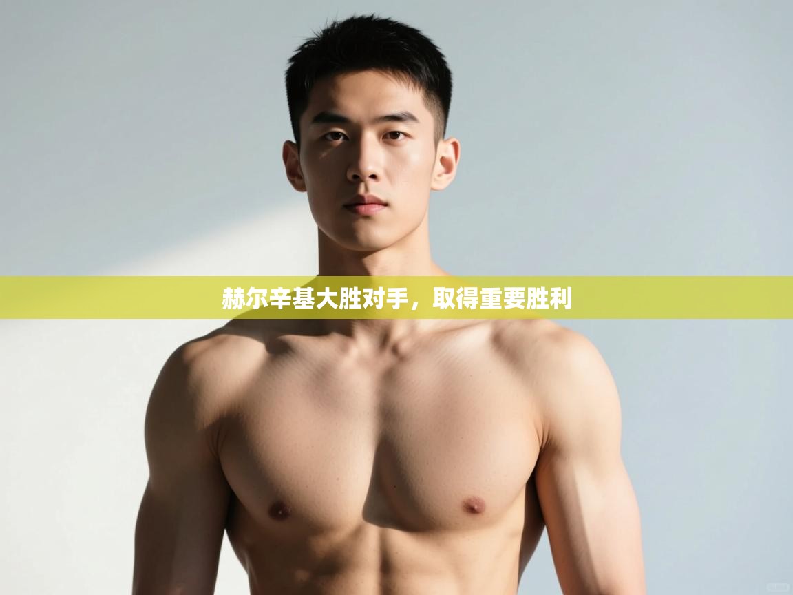 开云体育入口邀请码-赫尔辛基大胜对手，取得重要胜利  第4张