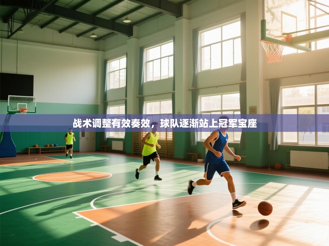 云开体育官网入口登录网页-战术调整有效奏效，球队逐渐站上冠军宝座  第1张