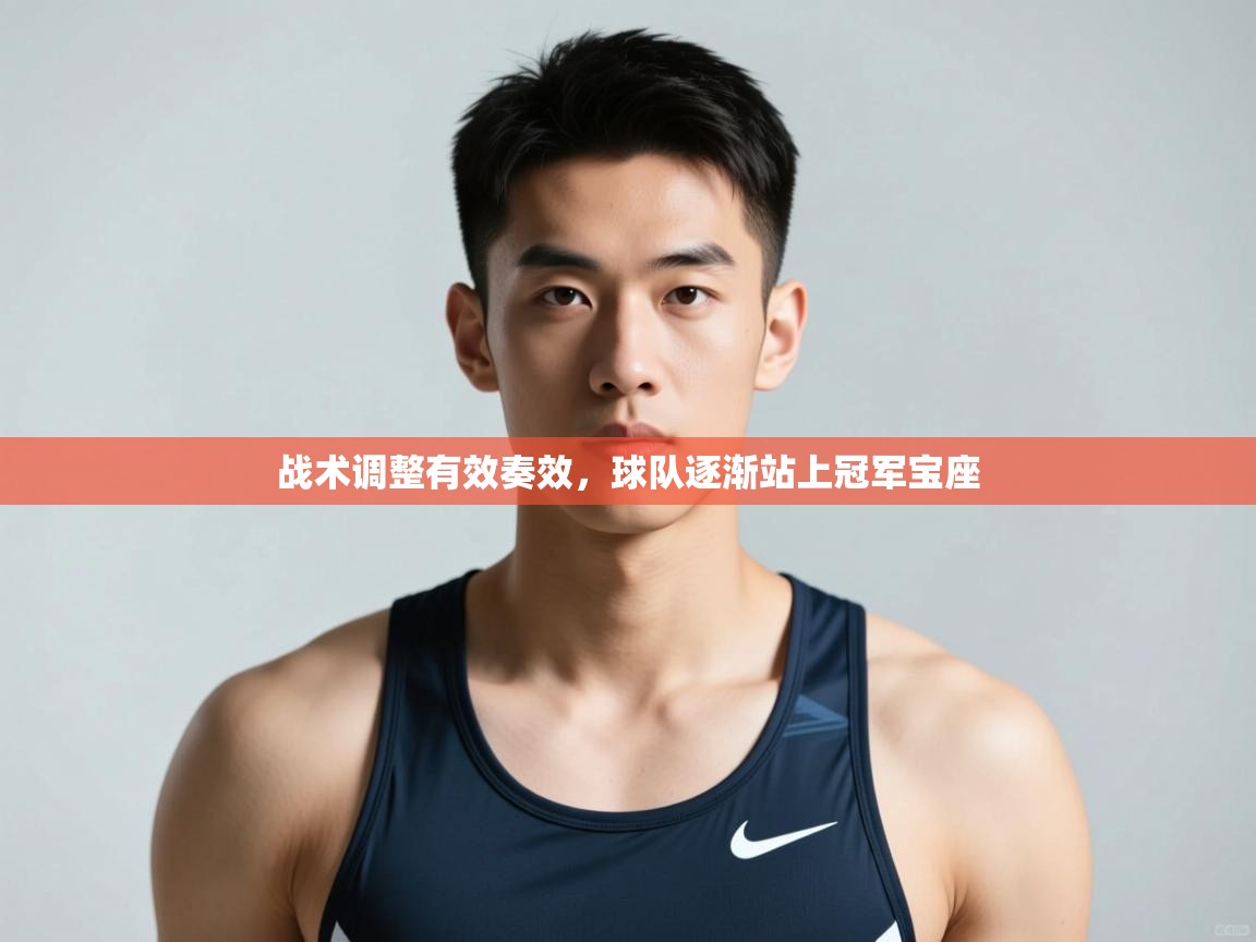 云开体育官网入口登录网页-战术调整有效奏效，球队逐渐站上冠军宝座  第3张