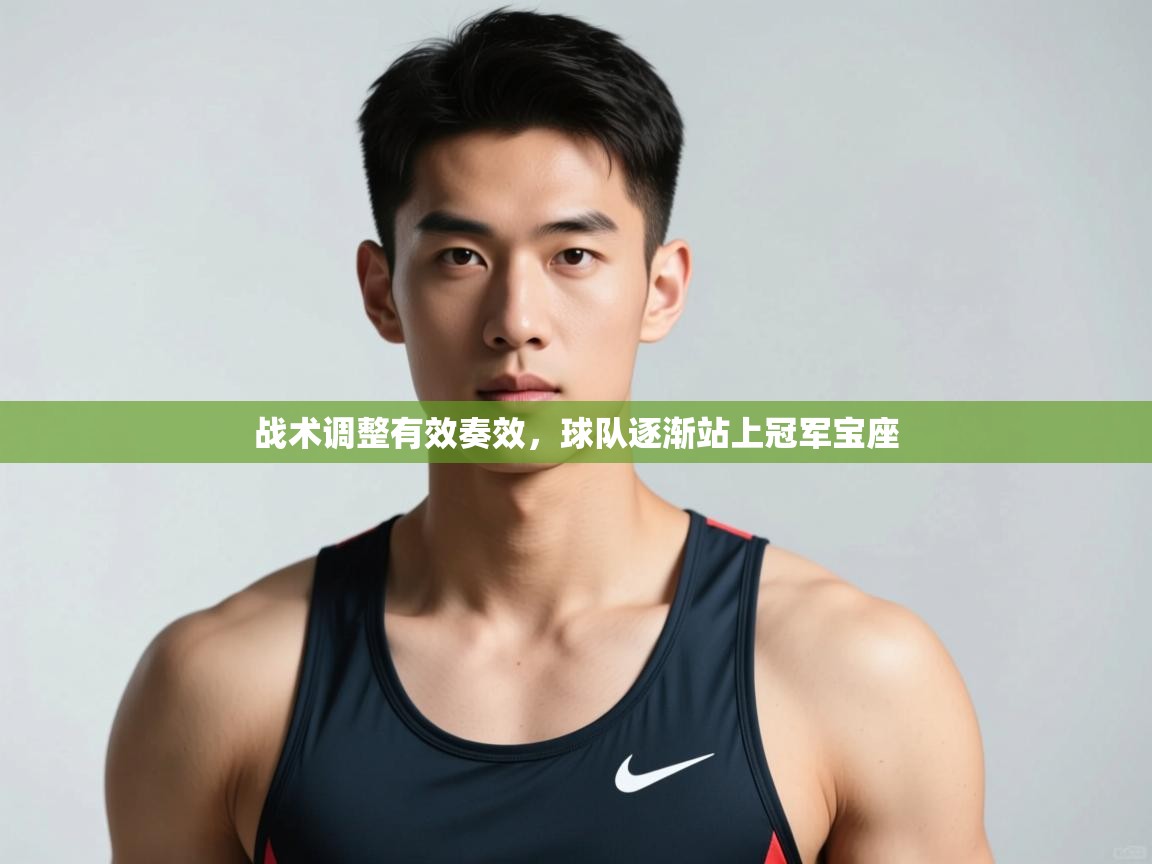 云开体育官网入口登录网页-战术调整有效奏效，球队逐渐站上冠军宝座  第4张