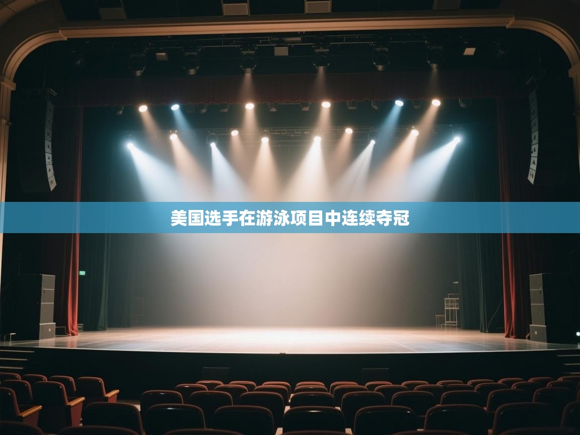 kaiyun sports-美国选手在游泳项目中连续夺冠  第2张