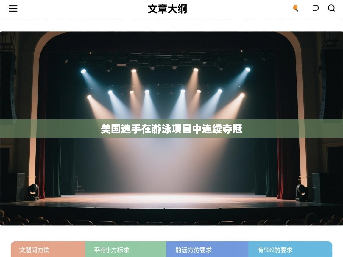 kaiyun sports-美国选手在游泳项目中连续夺冠  第1张