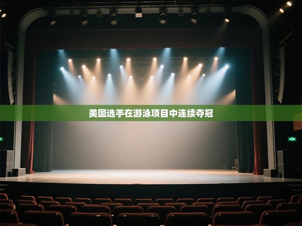 kaiyun sports-美国选手在游泳项目中连续夺冠  第3张