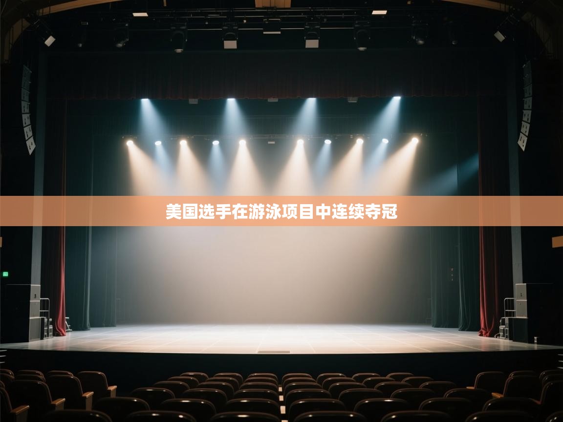 kaiyun sports-美国选手在游泳项目中连续夺冠  第4张