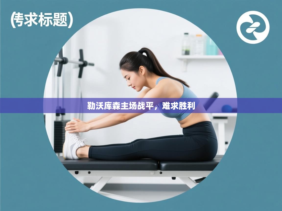 开云体育app官网入口-勒沃库森主场战平，难求胜利  第3张