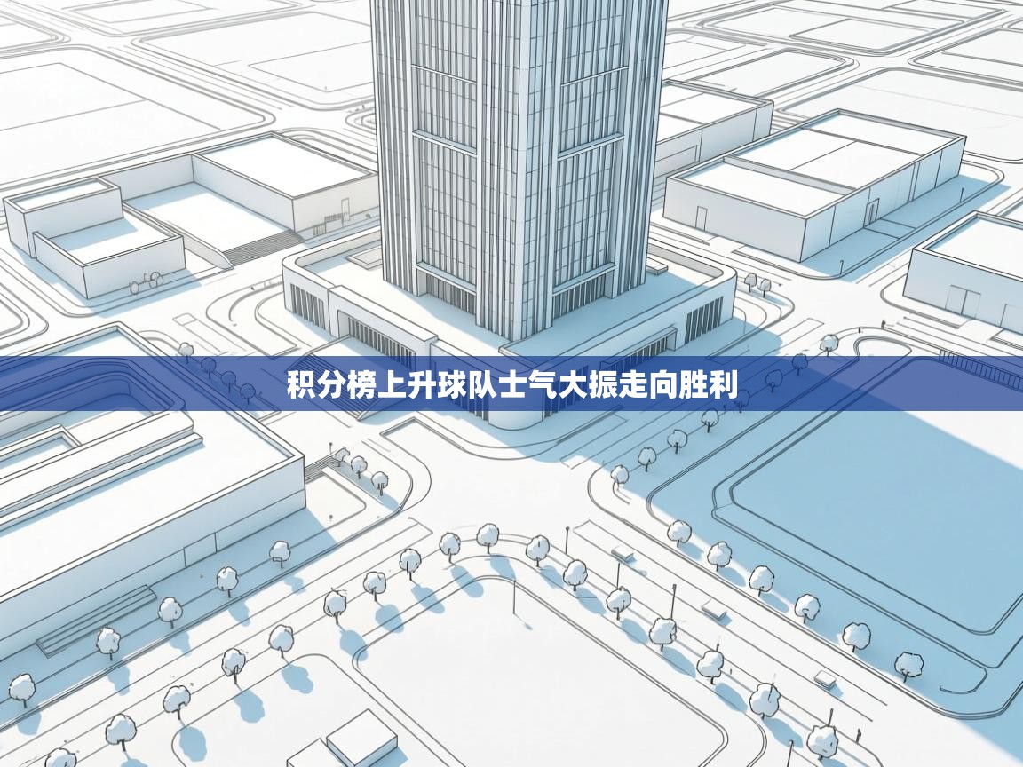 kaiyun开运·体育官方网站-积分榜上升球队士气大振走向胜利 第3张