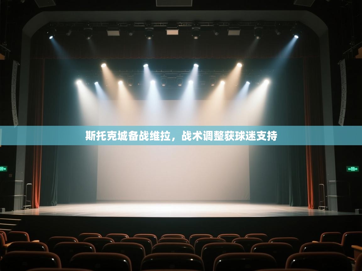 开云体育在线观看-斯托克城备战维拉，战术调整获球迷支持  第1张