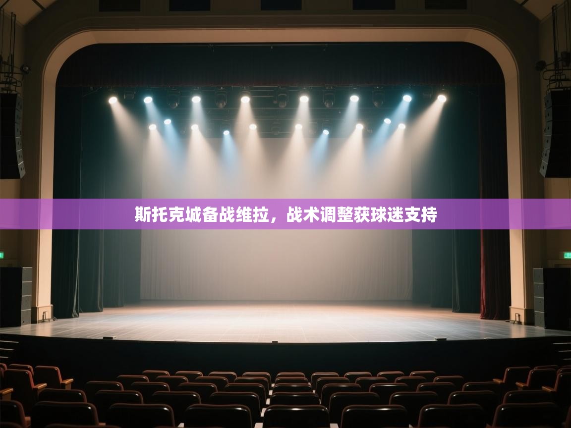 开云体育在线观看-斯托克城备战维拉，战术调整获球迷支持  第2张