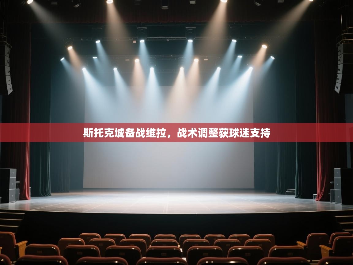 开云体育在线观看-斯托克城备战维拉，战术调整获球迷支持  第4张