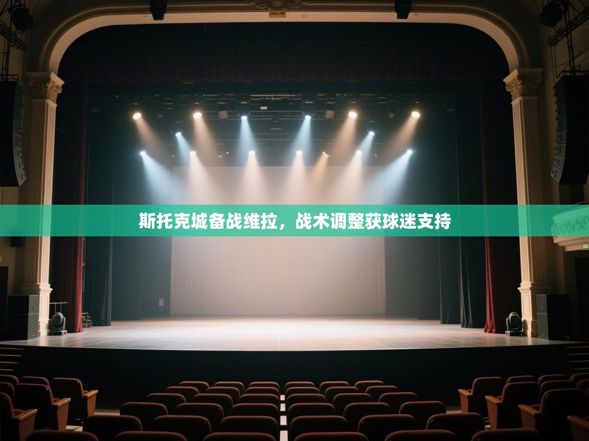 开云体育在线观看-斯托克城备战维拉，战术调整获球迷支持  第3张