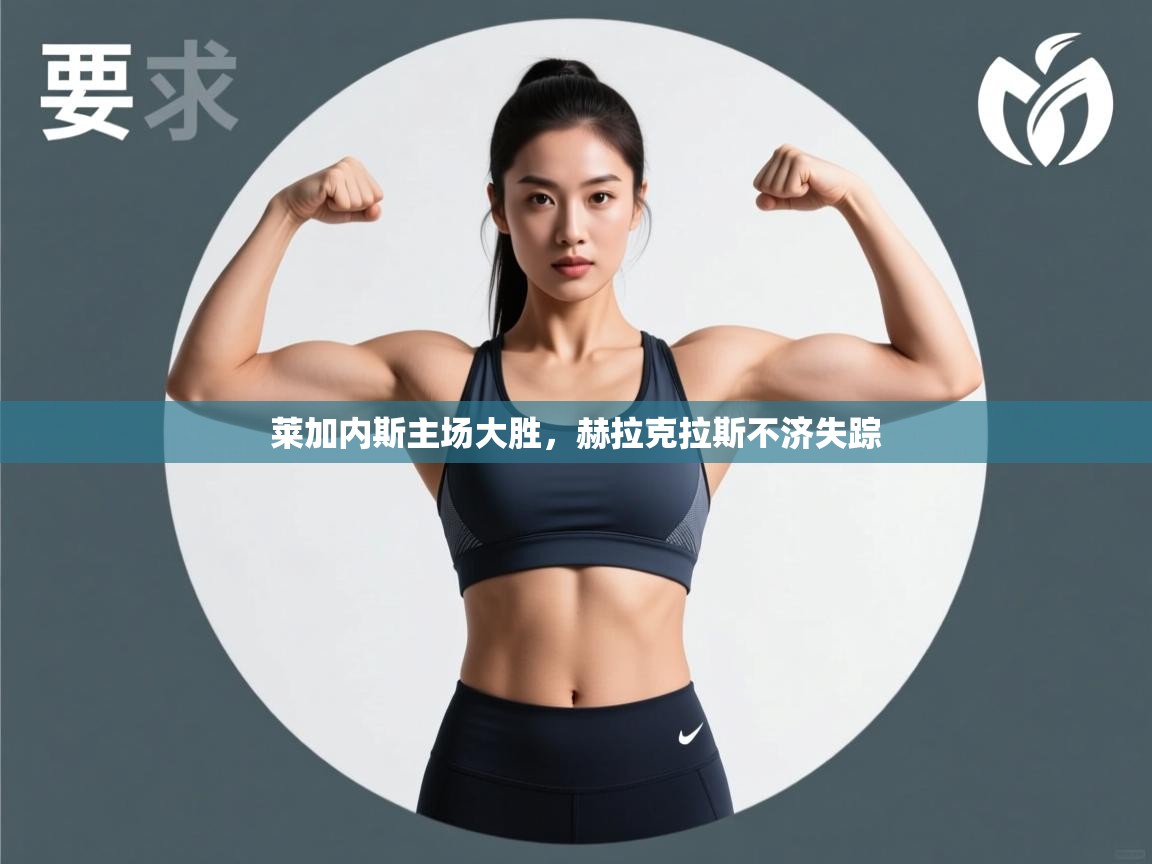 云开体育官方网站登录-莱加内斯主场大胜,赫拉克拉斯不济失踪 第1张