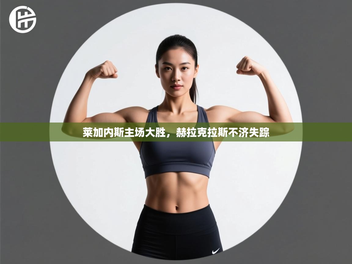 云开体育官方网站登录-莱加内斯主场大胜,赫拉克拉斯不济失踪 第2张