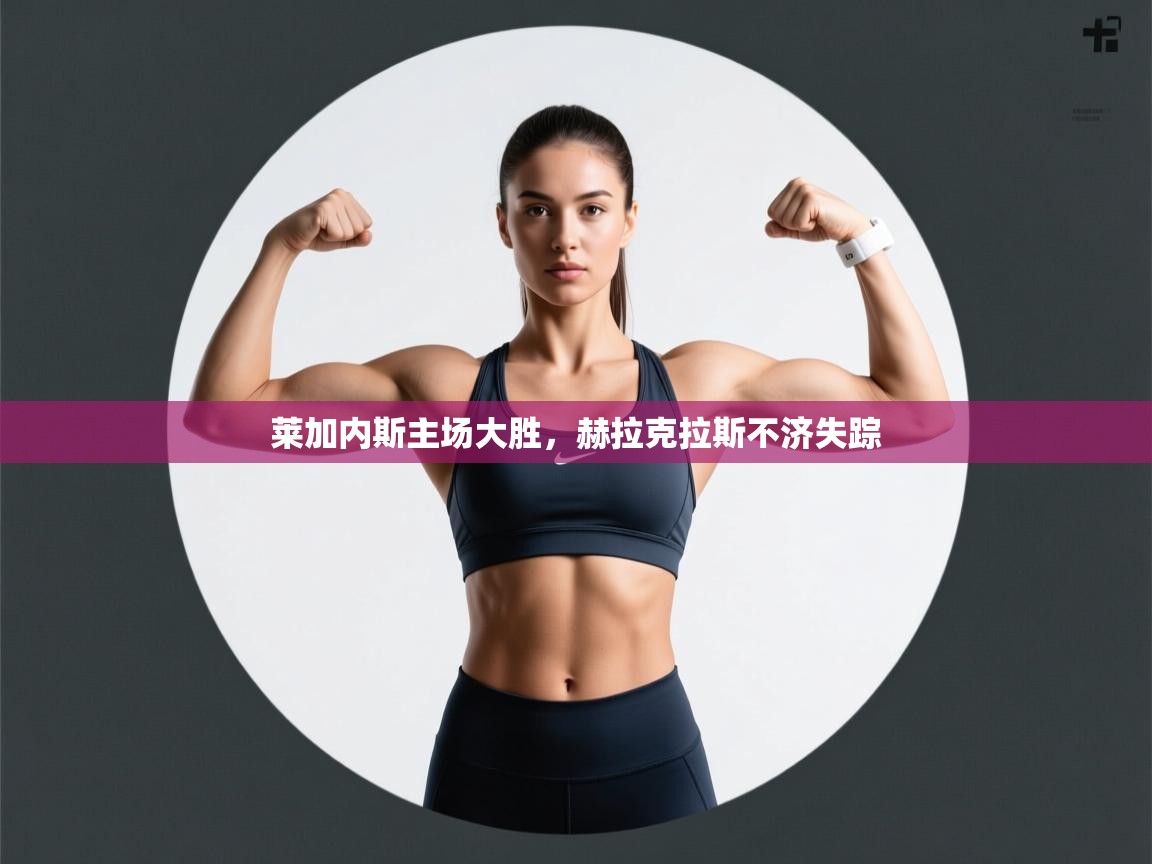 云开体育官方网站登录-莱加内斯主场大胜,赫拉克拉斯不济失踪 第4张