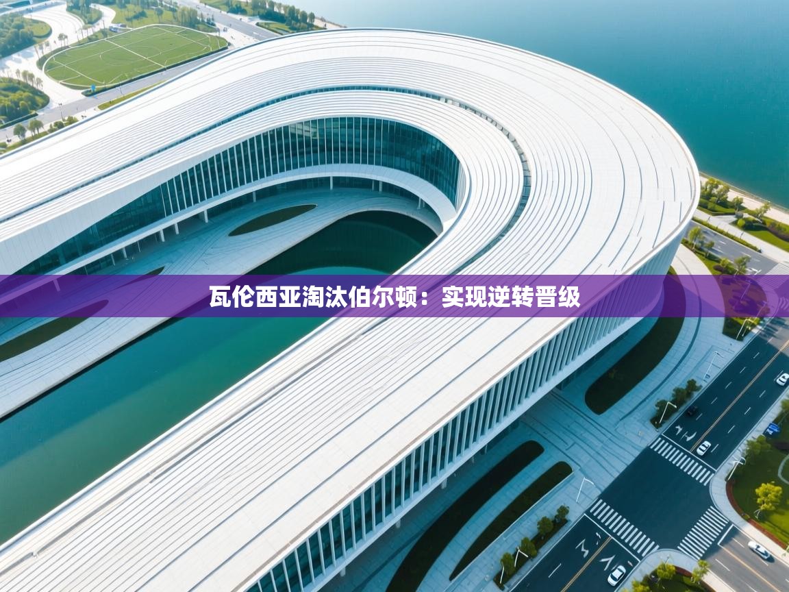 开云体育在线入口-瓦伦西亚淘汰伯尔顿:实现逆转晋级 第2张