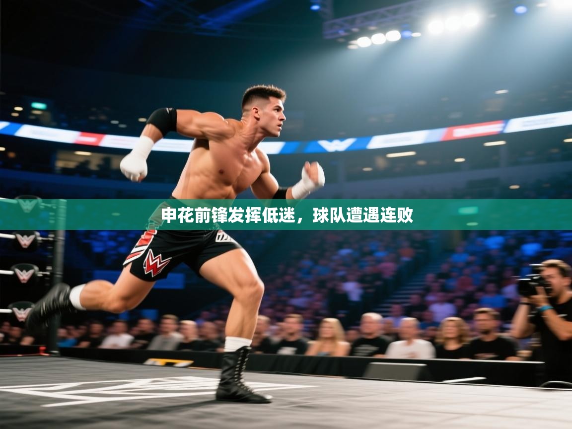 开云·体育app中国官方网站-申花前锋发挥低迷,球队遭遇连败 第1张