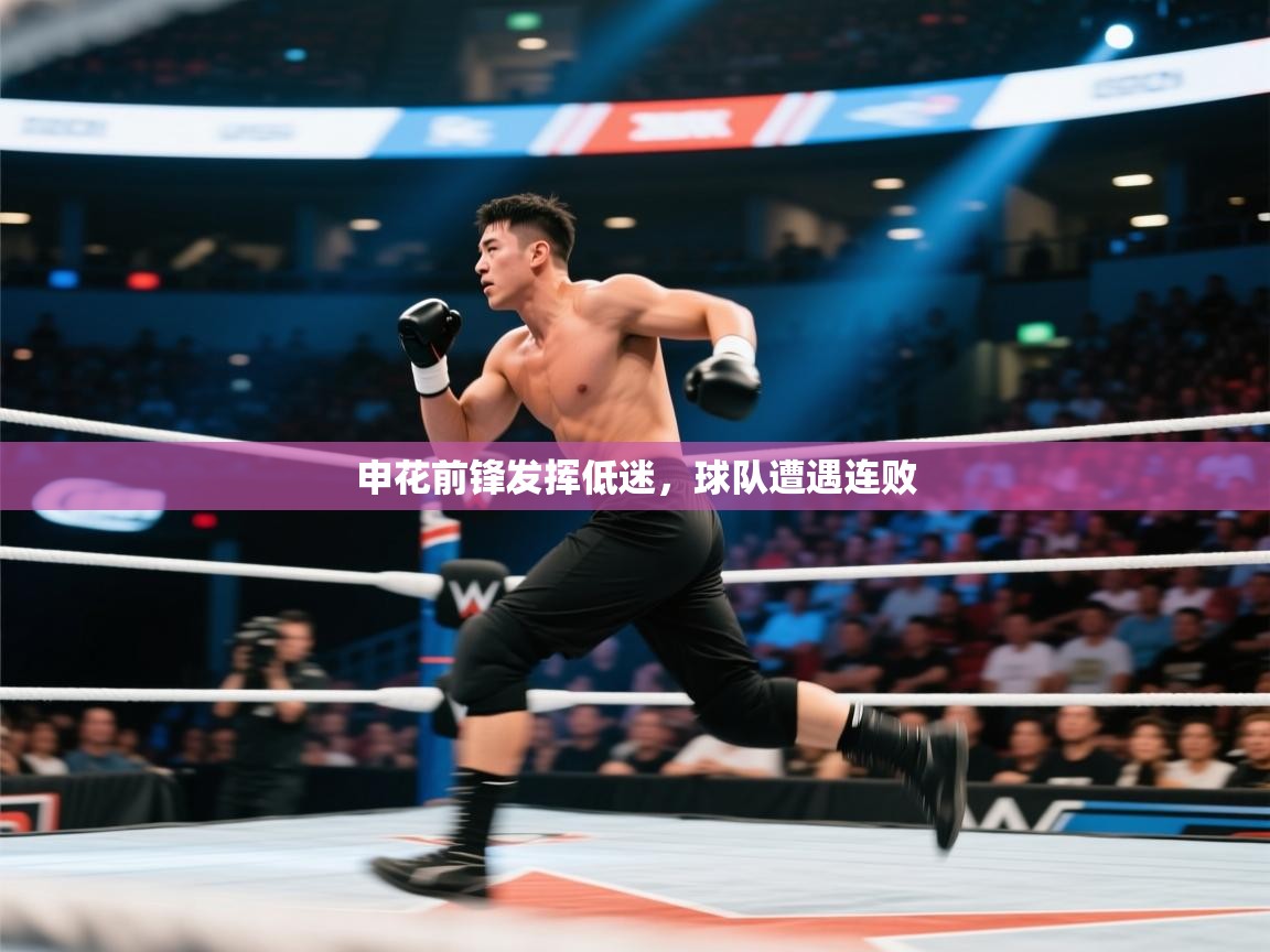 开云·体育app中国官方网站-申花前锋发挥低迷,球队遭遇连败 第2张