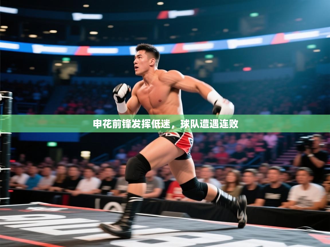 开云·体育app中国官方网站-申花前锋发挥低迷,球队遭遇连败 第3张