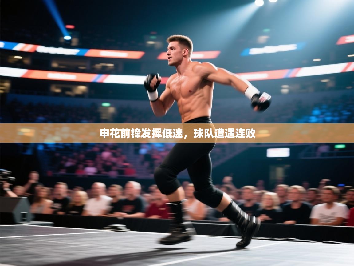 开云·体育app中国官方网站-申花前锋发挥低迷,球队遭遇连败 第4张