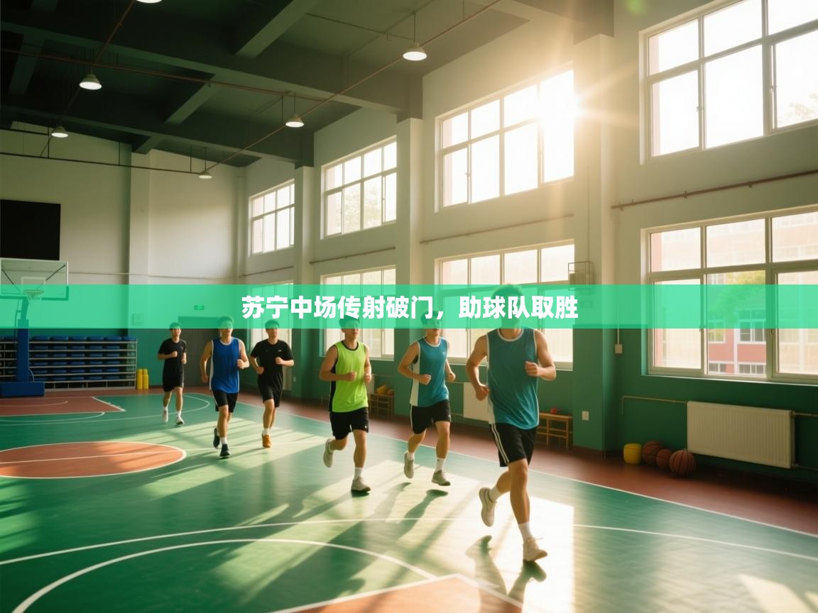 开云体育在线登录-苏宁中场传射破门,助球队取胜 第2张