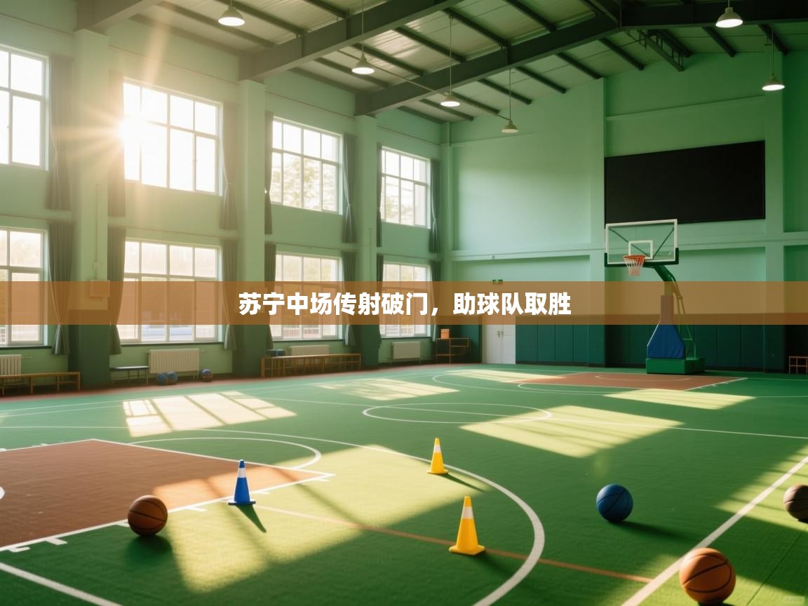 开云体育在线登录-苏宁中场传射破门,助球队取胜 第4张