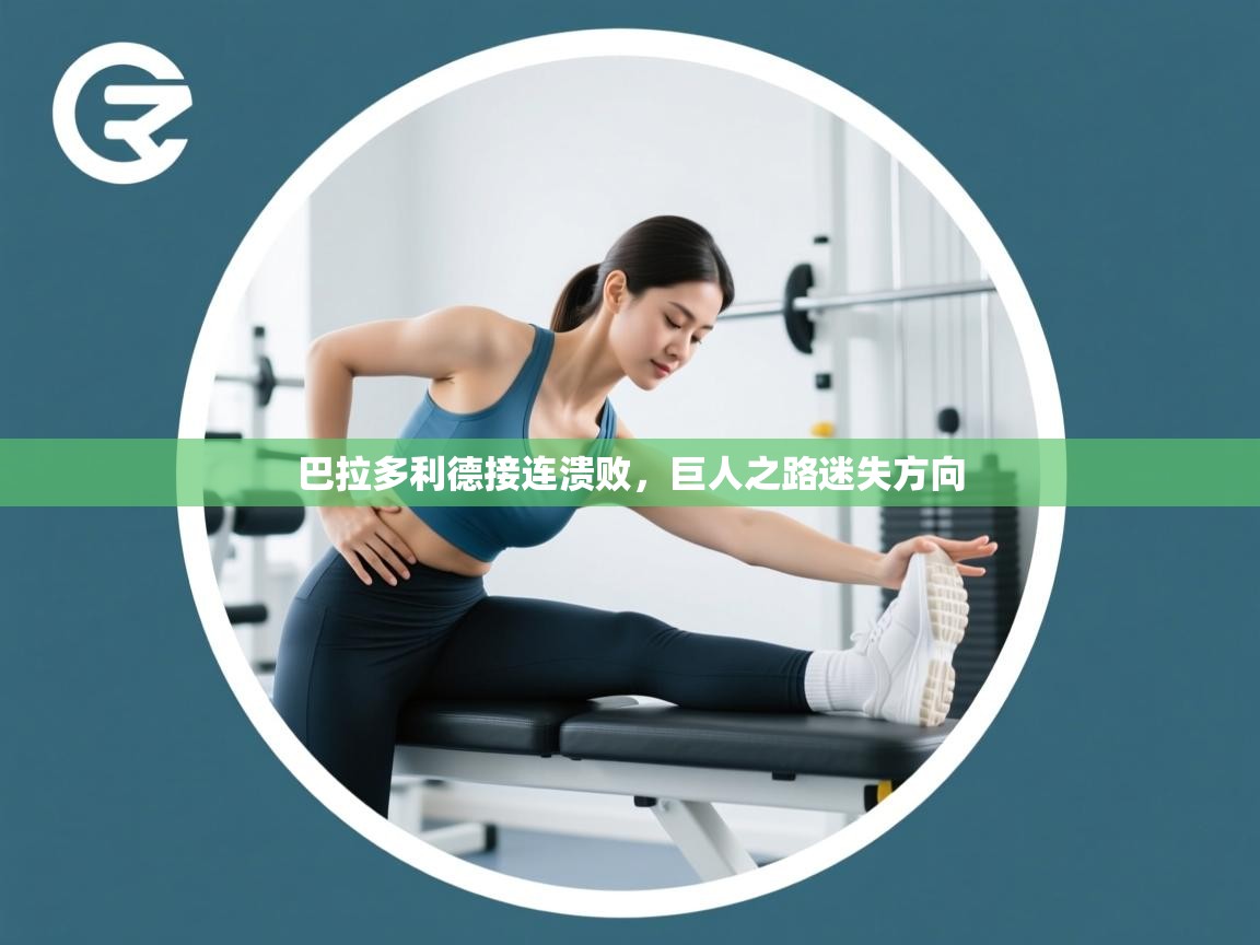 开云体育app在线-巴拉多利德接连溃败,巨人之路迷失方向 第3张