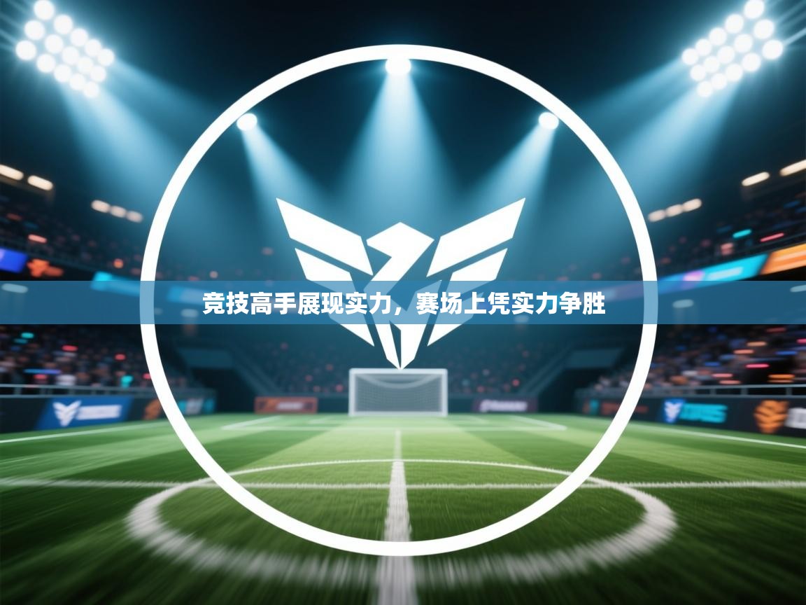 开云体育在线登入-竞技高手展现实力，赛场上凭实力争胜  第1张