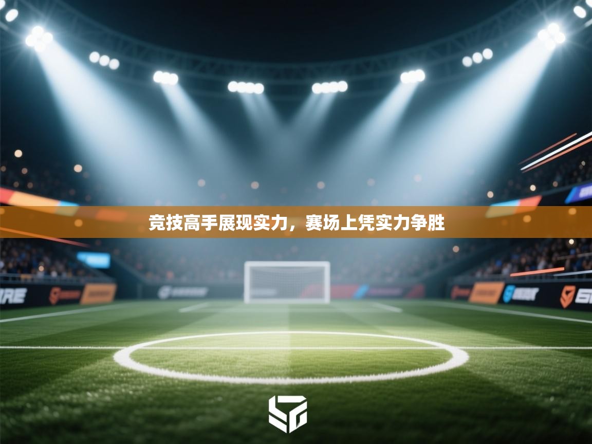 开云体育在线登入-竞技高手展现实力，赛场上凭实力争胜  第2张