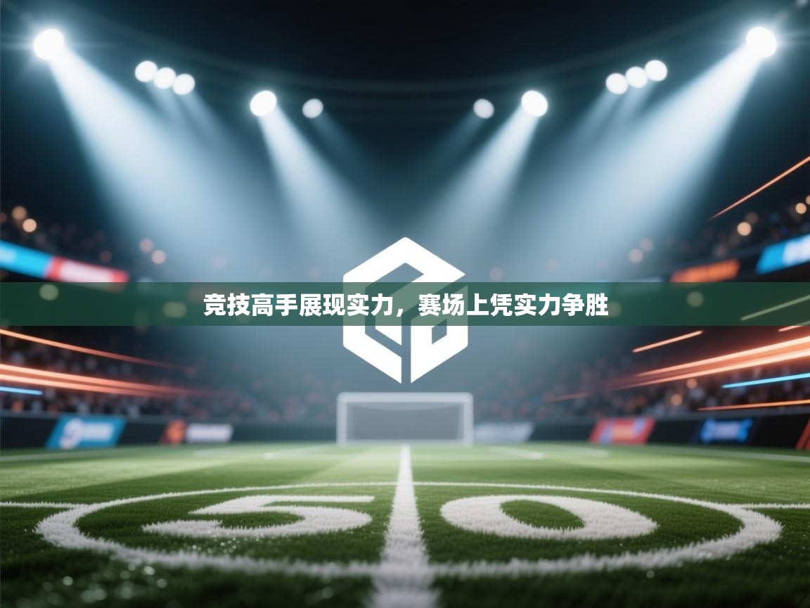 开云体育在线登入-竞技高手展现实力，赛场上凭实力争胜  第3张