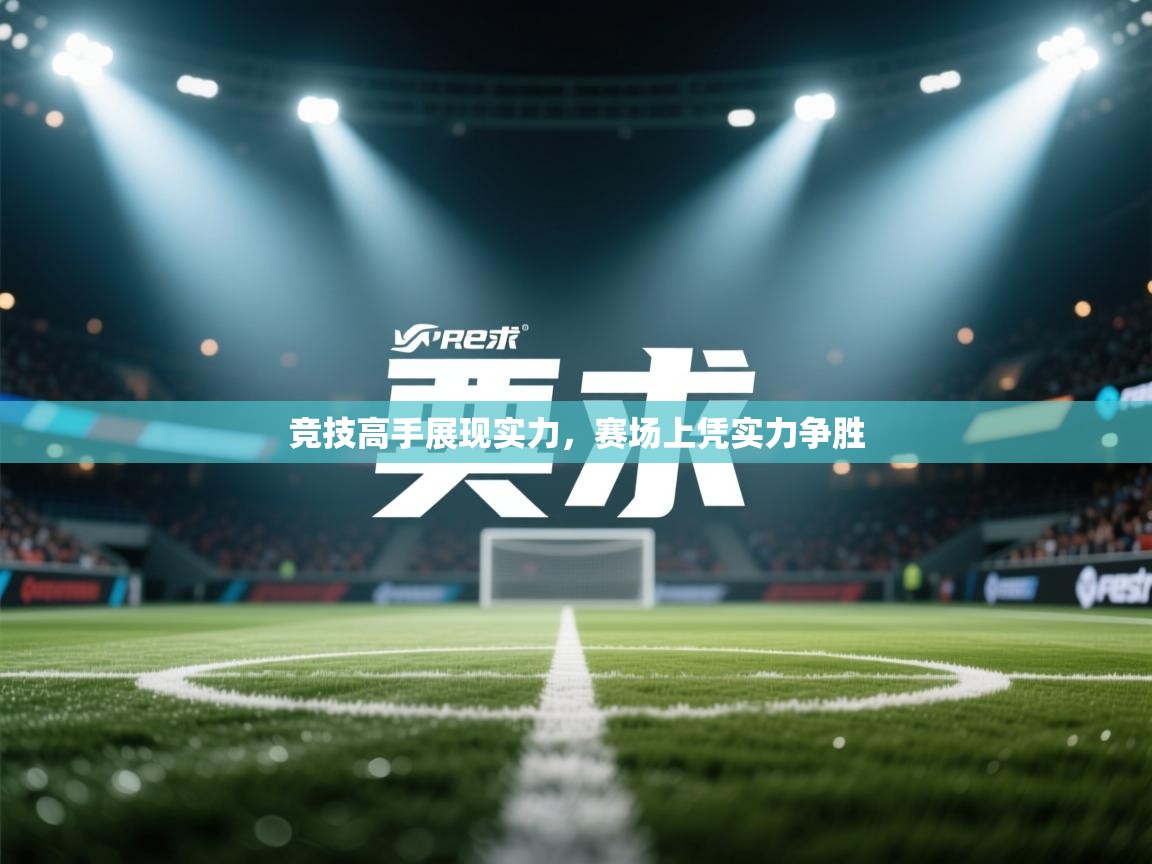 开云体育在线登入-竞技高手展现实力，赛场上凭实力争胜  第4张