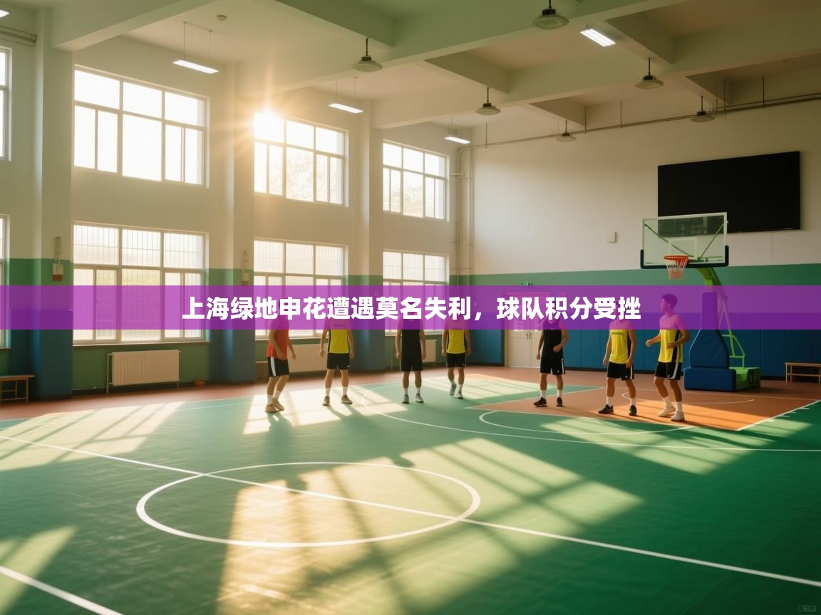 开云体育入口下载-上海绿地申花遭遇莫名失利，球队积分受挫  第2张