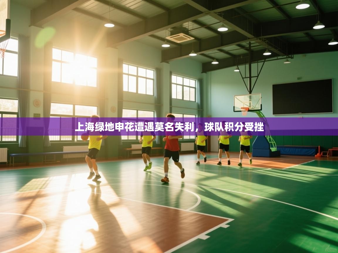 开云体育入口下载-上海绿地申花遭遇莫名失利，球队积分受挫  第3张