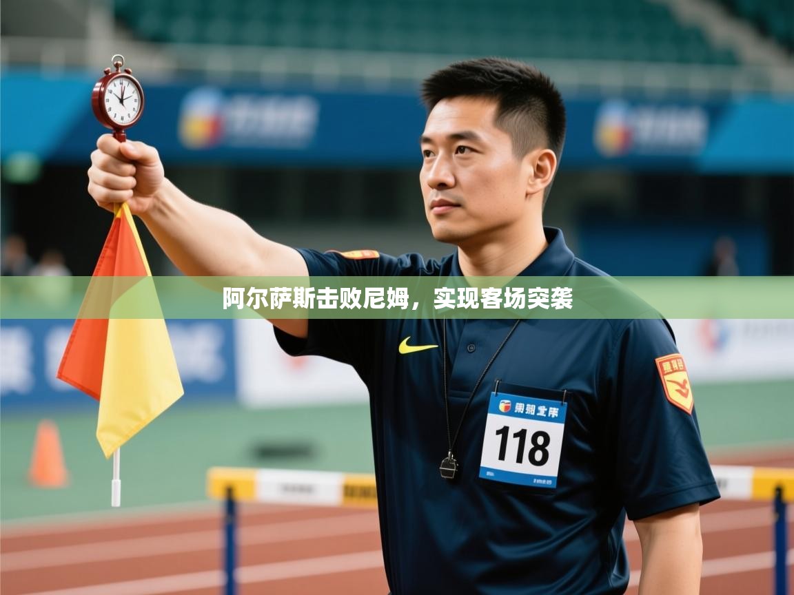 开云体育推送通知设置-阿尔萨斯击败尼姆，实现客场突袭  第4张