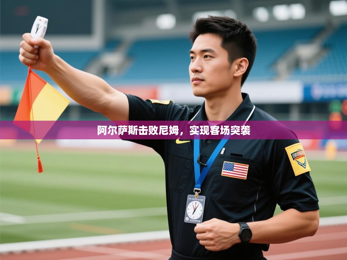 开云体育推送通知设置-阿尔萨斯击败尼姆，实现客场突袭  第3张