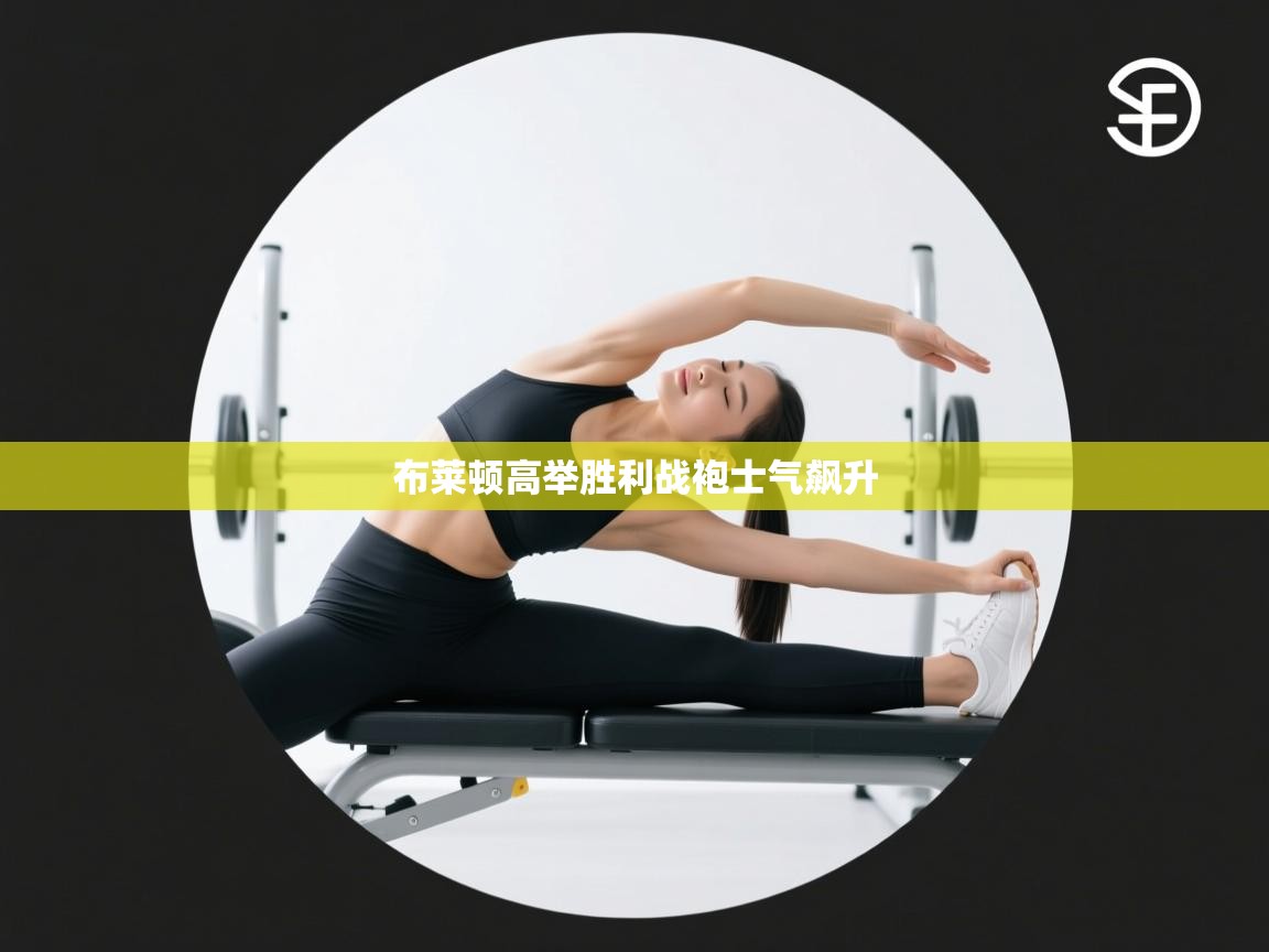 开云体育在线入口-布莱顿高举胜利战袍士气飙升  第1张