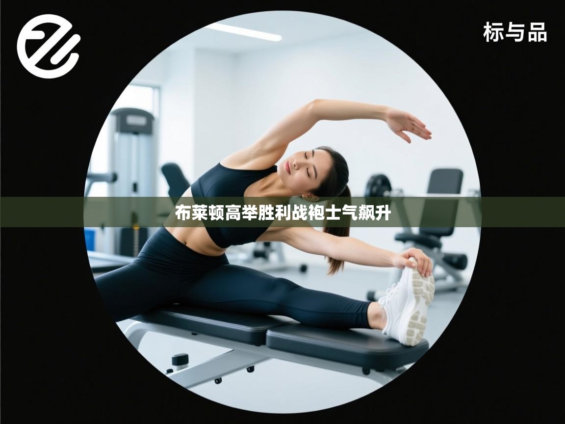 开云体育在线入口-布莱顿高举胜利战袍士气飙升  第3张