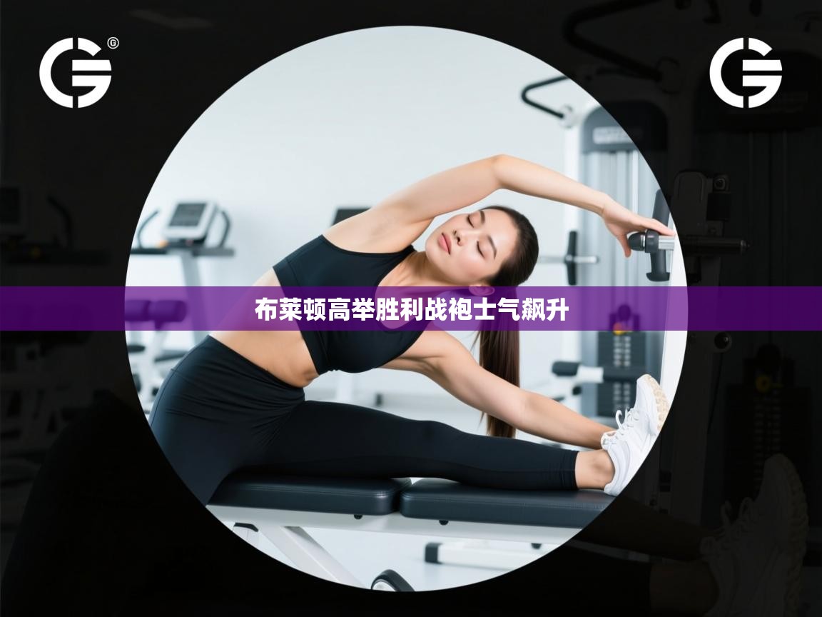 开云体育在线入口-布莱顿高举胜利战袍士气飙升  第2张