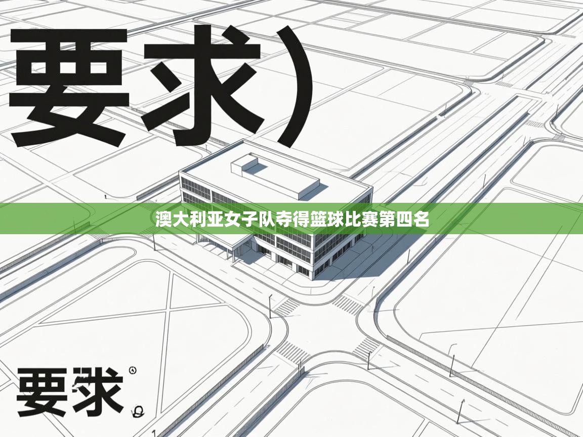 开云体育入口下载-澳大利亚女子队夺得篮球比赛第四名  第4张