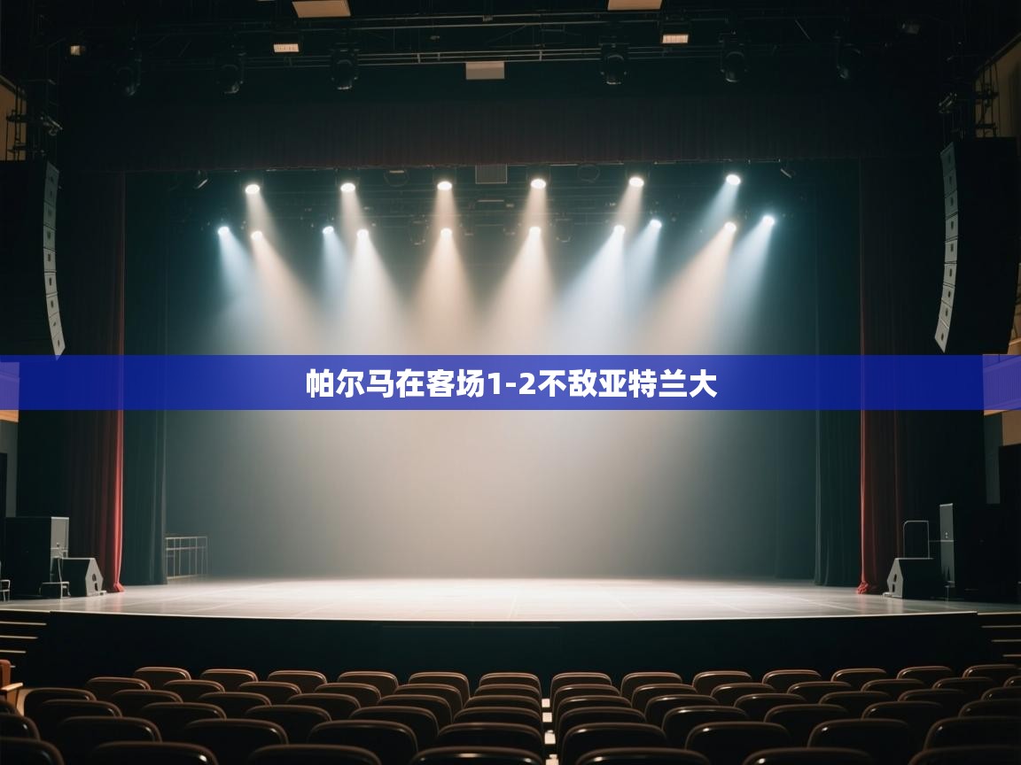 开云体育app下载官网-帕尔马在客场1-2不敌亚特兰大  第1张