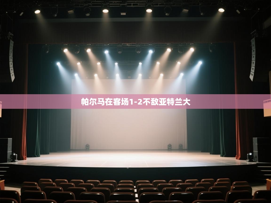 开云体育app下载官网-帕尔马在客场1-2不敌亚特兰大  第3张