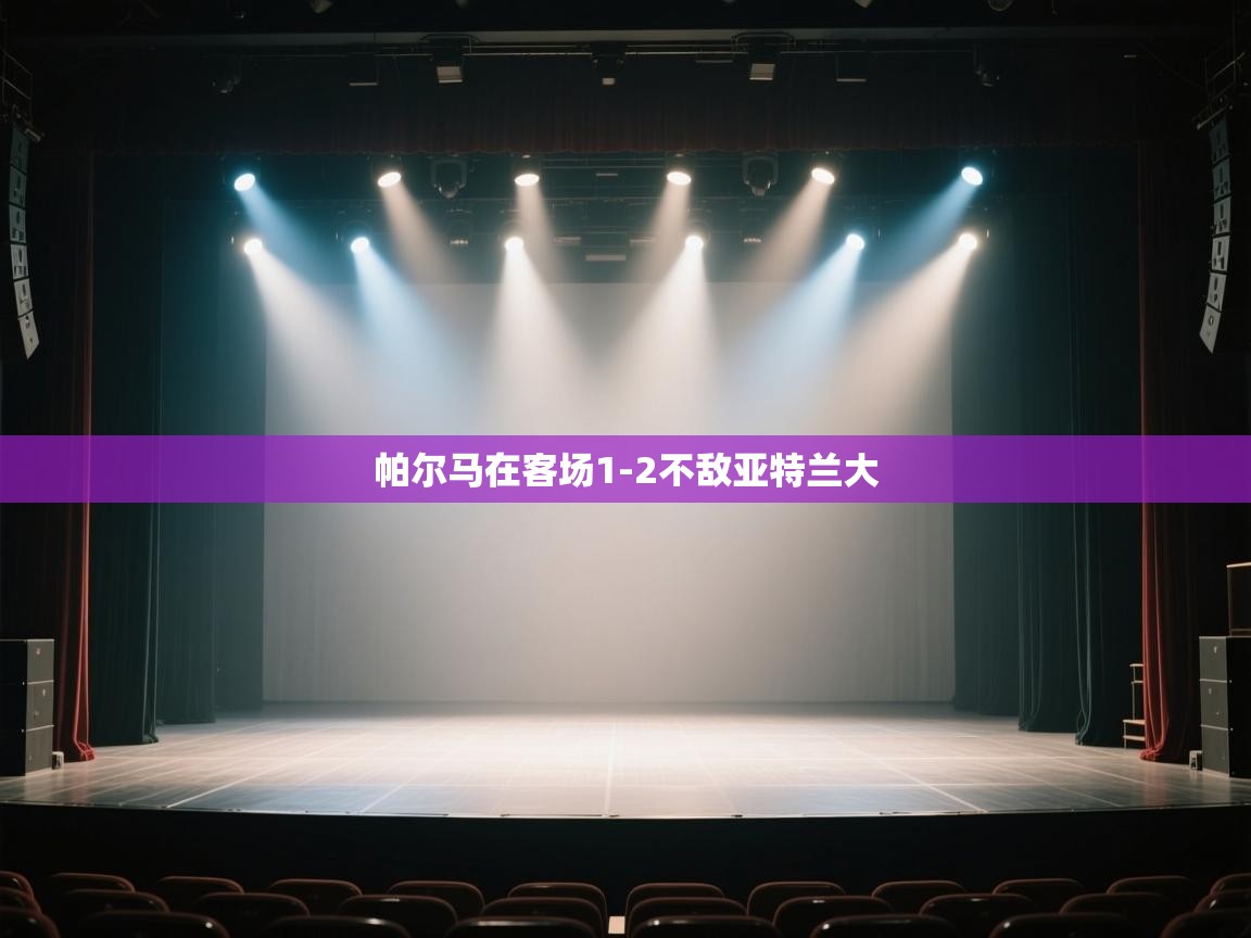 开云体育app下载官网-帕尔马在客场1-2不敌亚特兰大  第4张