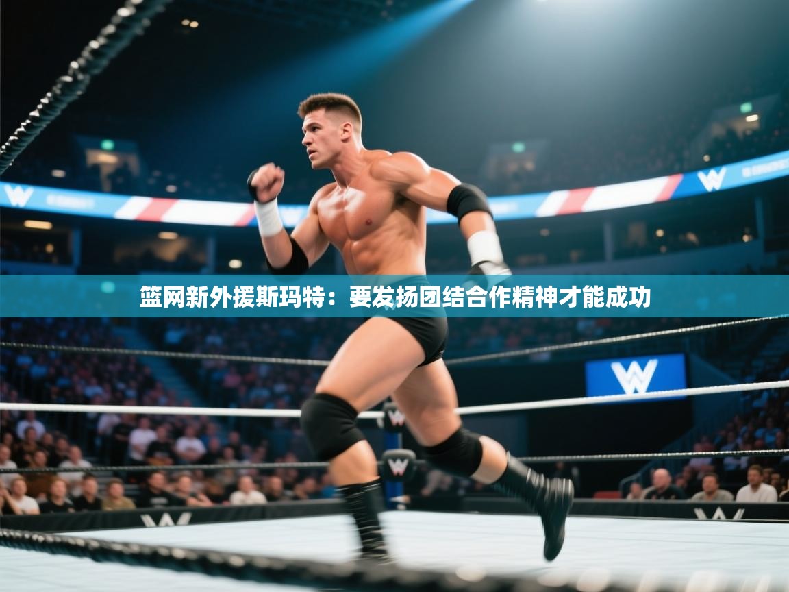 开云体育入口注册-篮网新外援斯玛特：要发扬团结合作精神才能成功  第3张