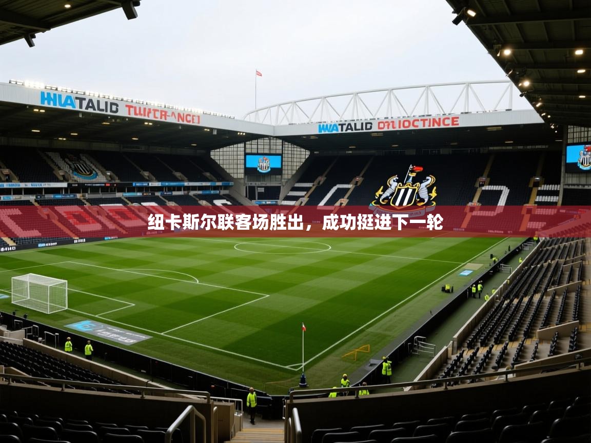 开云体育账号申诉通道-纽卡斯尔联客场胜出，成功挺进下一轮  第1张