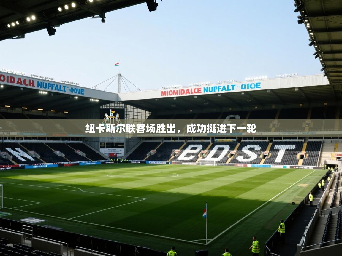 开云体育账号申诉通道-纽卡斯尔联客场胜出，成功挺进下一轮  第2张