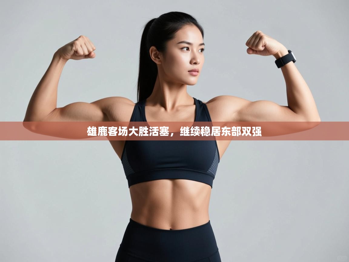 开云体育在线观看-雄鹿客场大胜活塞,继续稳居东部双强 第1张