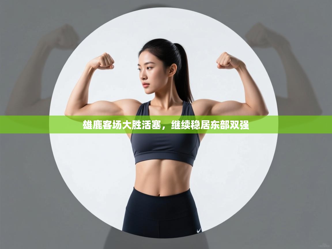 开云体育在线观看-雄鹿客场大胜活塞,继续稳居东部双强 第4张