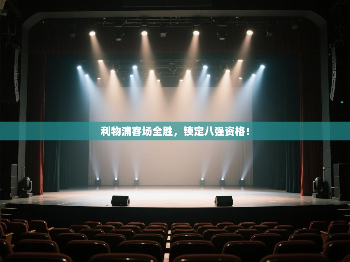 开云体育PC版网页版登录-利物浦客场全胜，锁定八强资格！  第2张