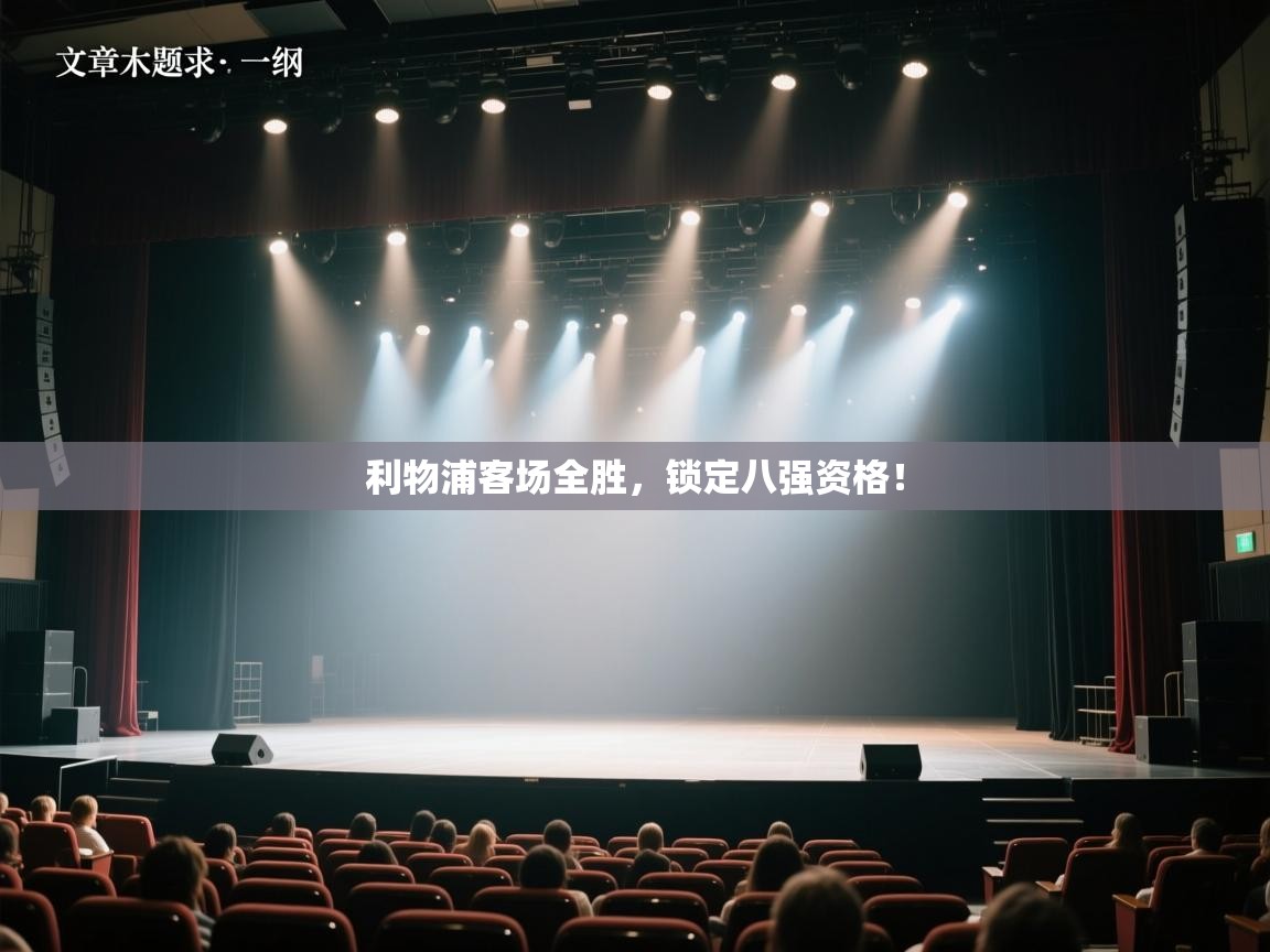 开云体育PC版网页版登录-利物浦客场全胜，锁定八强资格！  第1张