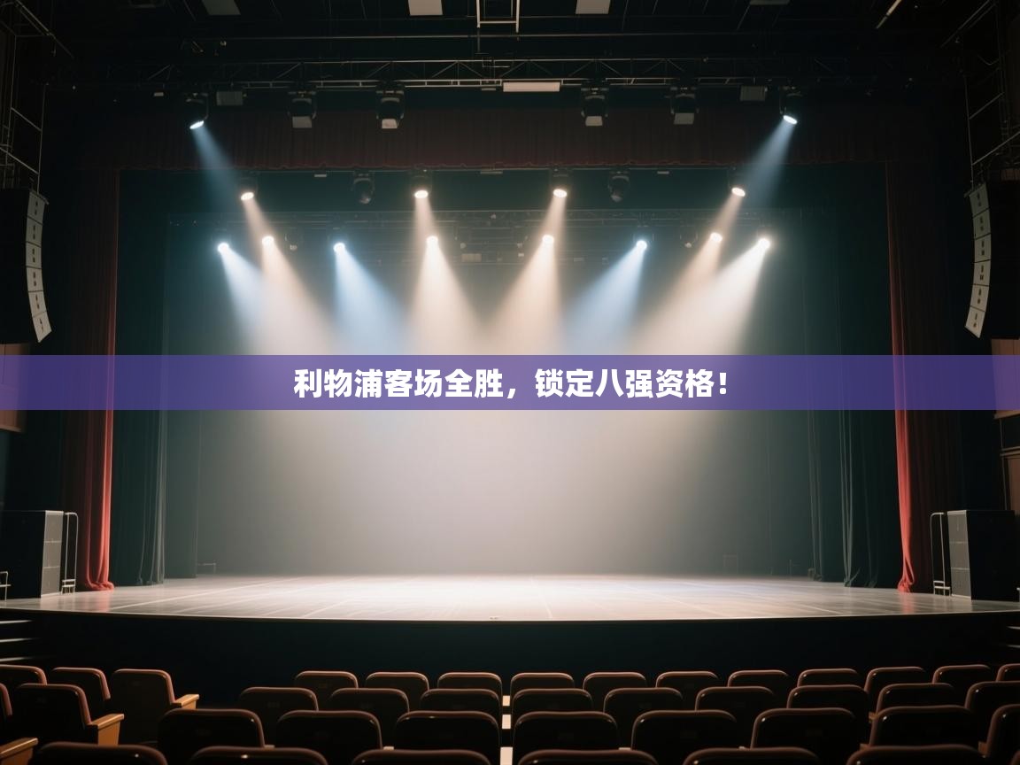 开云体育PC版网页版登录-利物浦客场全胜，锁定八强资格！  第3张